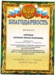 Благодарность от УО